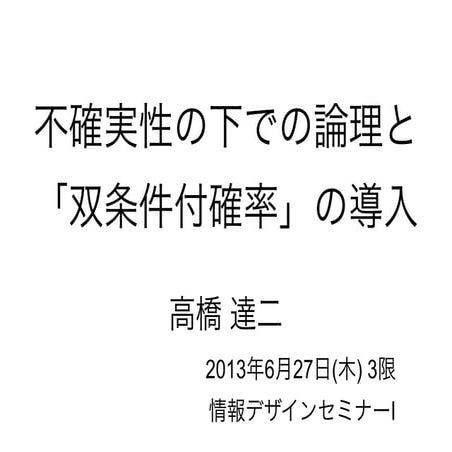 不確実性の下での論理と「双条件付確率」の導入