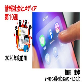情報社会とメディア【2020前期第10回】