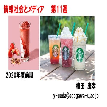 情報社会とメディア【2020前期第11回】