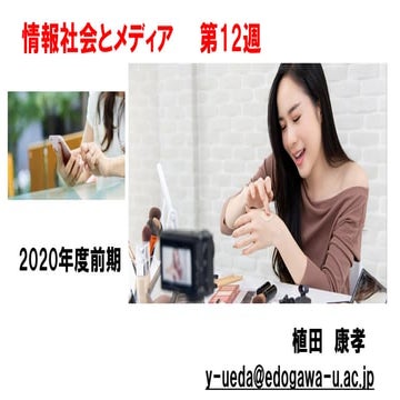情報社会とメディア【2020前期第12回】