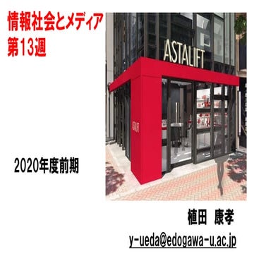 情報社会とメディア【2020前期第13回】