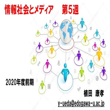 情報社会とメディア【2020前期第5回】