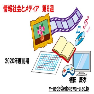 情報社会とメディア【2020前期第6回】
