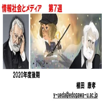 情報社会とメディア【2020前期第7回】