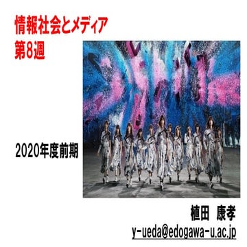 情報社会とメディア【2020前期第8回】