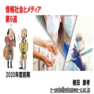情報社会とメディア【2020前期第9回】