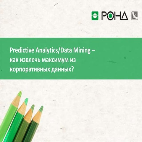 Predictive Analytics/Data Mining – как извлечь максимум из ...