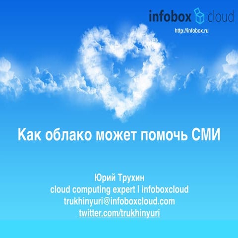 InfoboxCloud для СМИ