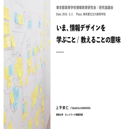 いま、情報デザインを学ぶ / 教えることの意味 