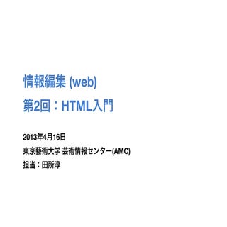 情報編集 (web) 第2回：HTML入門