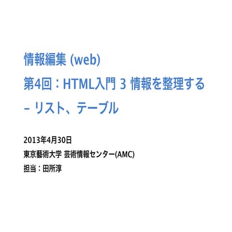 情報編集 (web) 第4回：HTML入門 3 情報を整理する - リスト、テーブル
