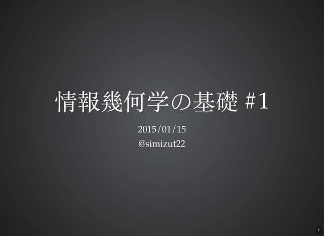 情報幾何の基礎輪読会 #1