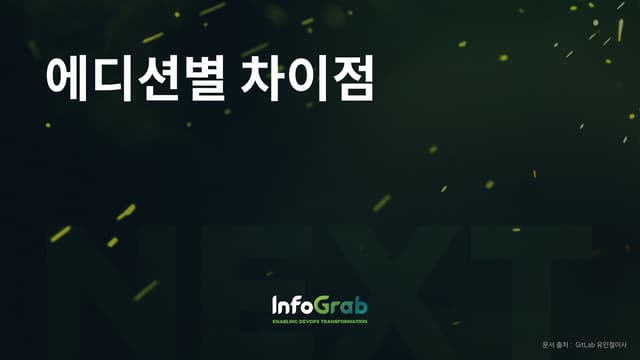 GitLab 라이선스별 특징 요약 - 인포그랩