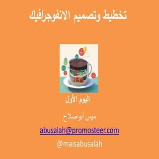 تخطيط وتصميم الانفوجرافيك- اليوم ال...