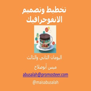 تخطيط وتصميم الانفوجرافيك - ورشة عم...