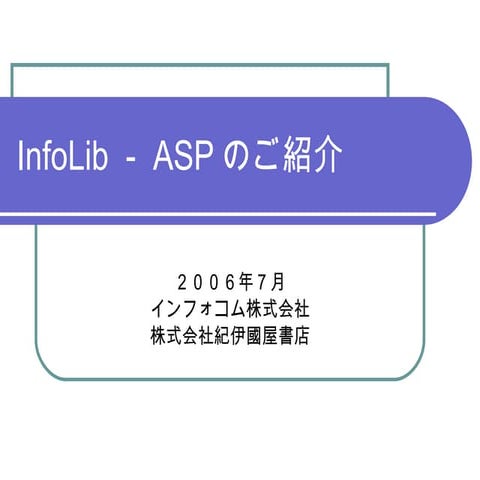 Infolib－ASPの ご紹介