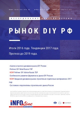 Рынок DIY России. Итоги 2016 года. Тенденции 2017 года. Прогноз до 2019 года