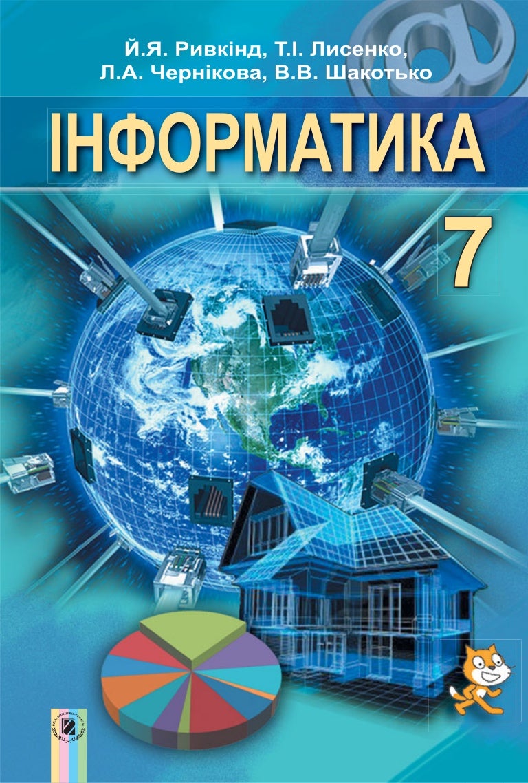 7 клас - Інформатика (Ривкінд Й.Я.)