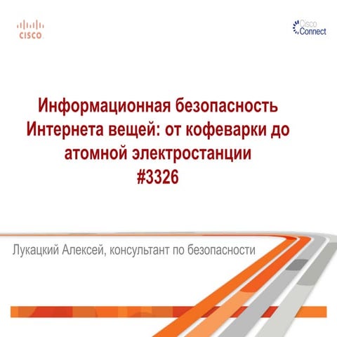 Информационная безопасность Интернета вещей: от кофеварки до атомной электрос...