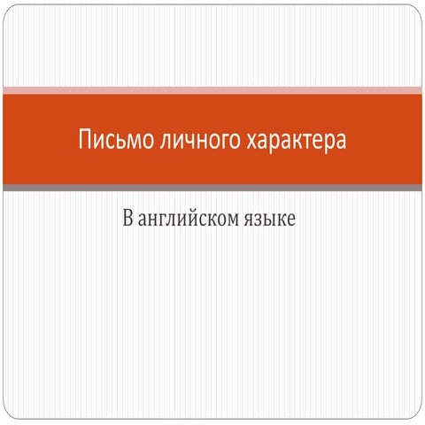 Writing an informal letter