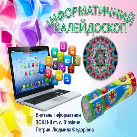 Informatichniy kaleydoskop