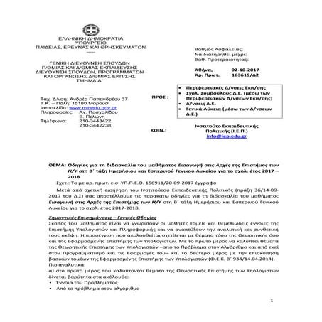 Οδηγίες για τη διδασκαλία του μαθήματος Εισαγωγή στις Αρχές της Επιστήμης των...