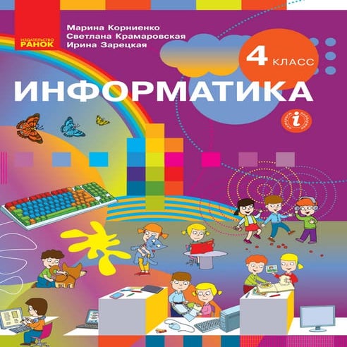 Informatika 4-klass-kornienko-2021-ros