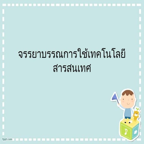 จรรยาบรรณการใช้เทคโนโลยีสารสนเทศๅ