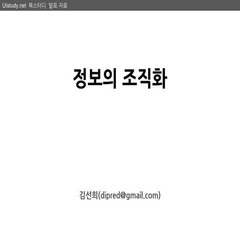 [정보 디자인 교과서] 2-1 정보의 조직화
