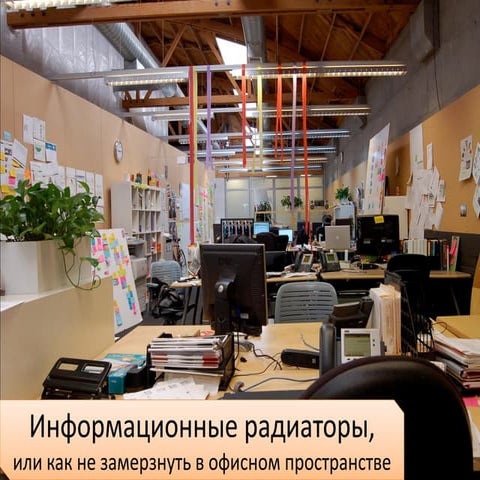 Information radiators