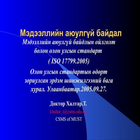 Information security17799 khaltar