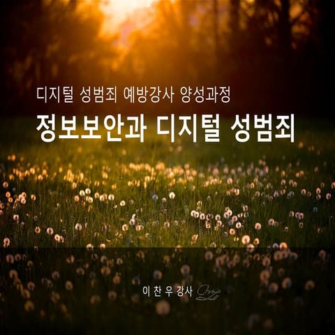 [이찬우 강사] Information security and digital sex crime_lecture(2020.09)