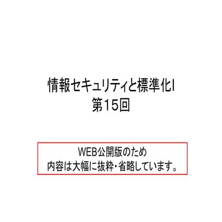 情報セキュリティと標準化I 第１５回