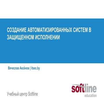 Краткий обзор курса: Создание автоматизированных систем в защищенном исполнении.