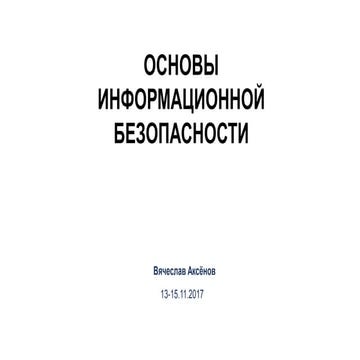 Курс: Основы информационной безопасности. | PPT