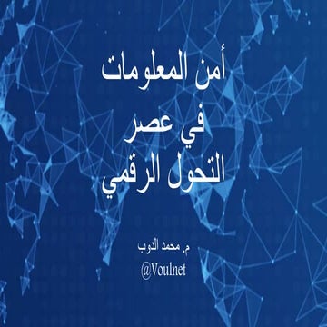 الأمان الرقمي  في عصر التحول الرقمي