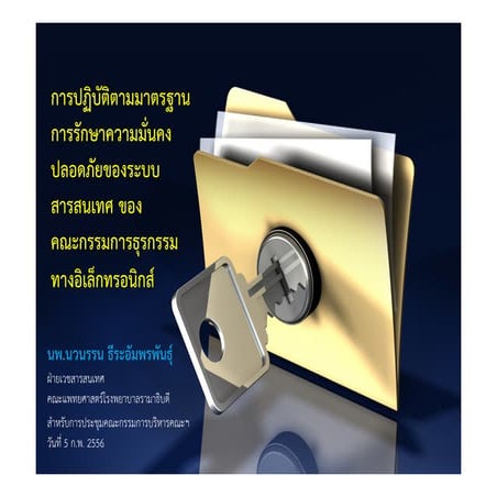 การปฏิบัติตามมาตรฐานการรักษาความมั่นคงปลอดภัยของระบบสารสนเทศ