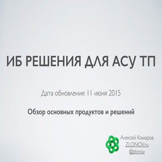 ИБ Решения для АСУ ТП