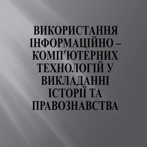 Викоолистання ІКТ