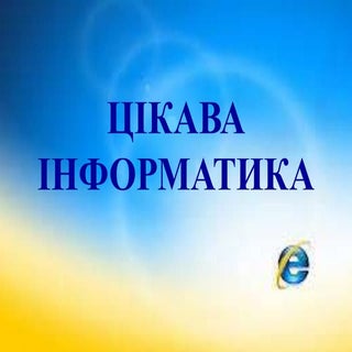 Цікава інформатика