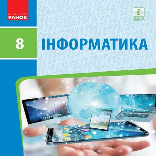Informatyka 8-klas-bondarenko-2021