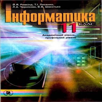 Інформатика 11 клас (академічний рівень). Ривкінд Й.Я. | PDF