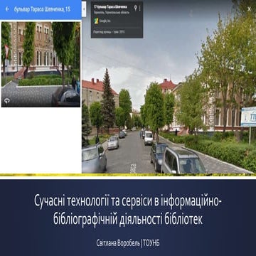 Сучасні технології та сервіси в інформаційно-бібліографічній діяльності біблі...