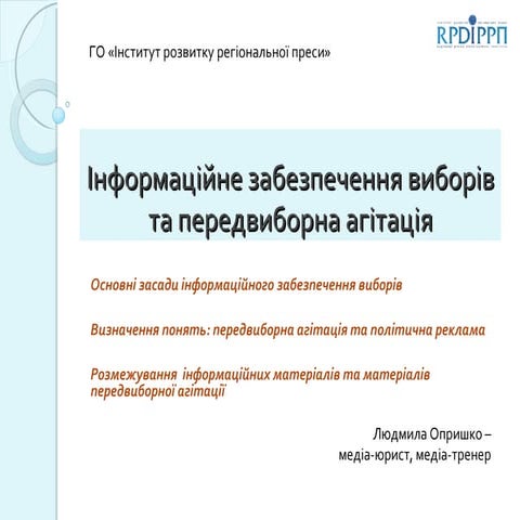 Людмила Опришко: Інформаційне забезпечення виборів та передвиборча агітація