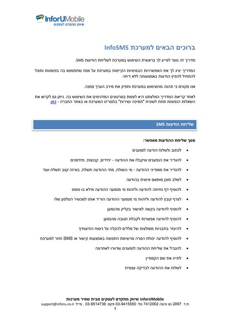 ספרון הדרכה מערכת InfoSMS