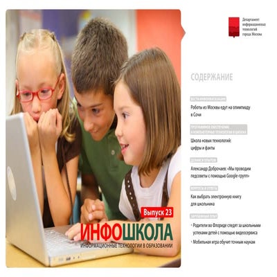 Электронный бюллетень «Инфошкола»  23-й выпуск 