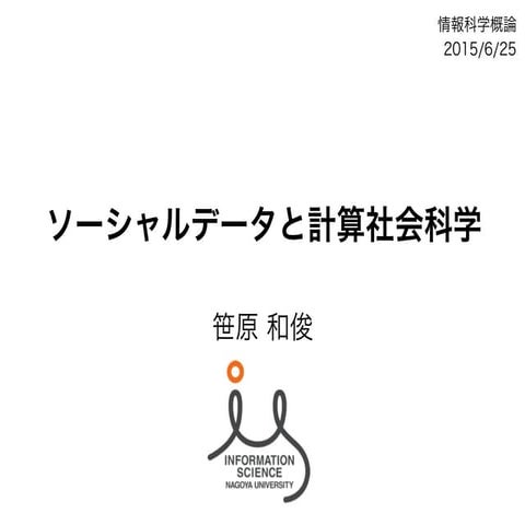 ソーシャルデータと計算社会科学