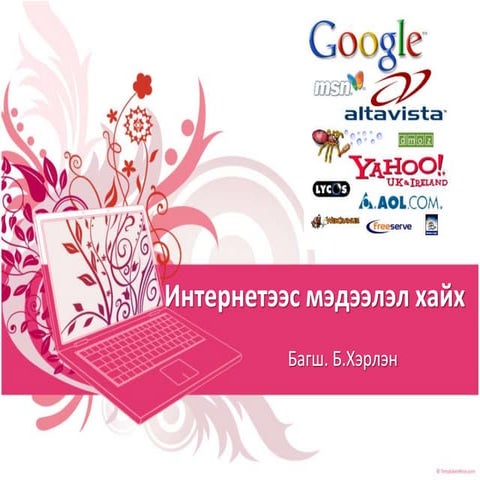 Интернетээс мэдээлэл авах, хайх, татаж авах