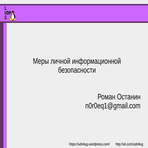 Меры личной информационной безопасности