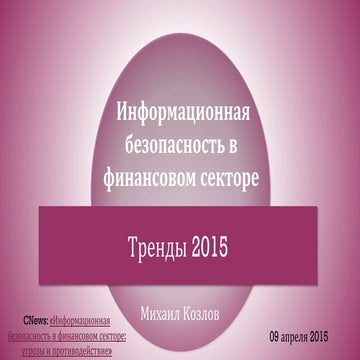 Информационная безопасность в финансовом секторе: тренды 2015